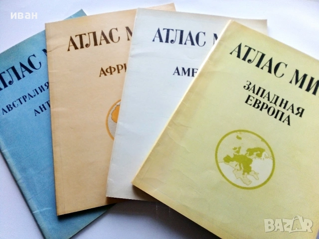 Атлас Мира