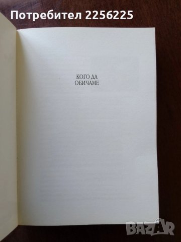 "Кого да обичаме", снимка 5 - Художествена литература - 50492985