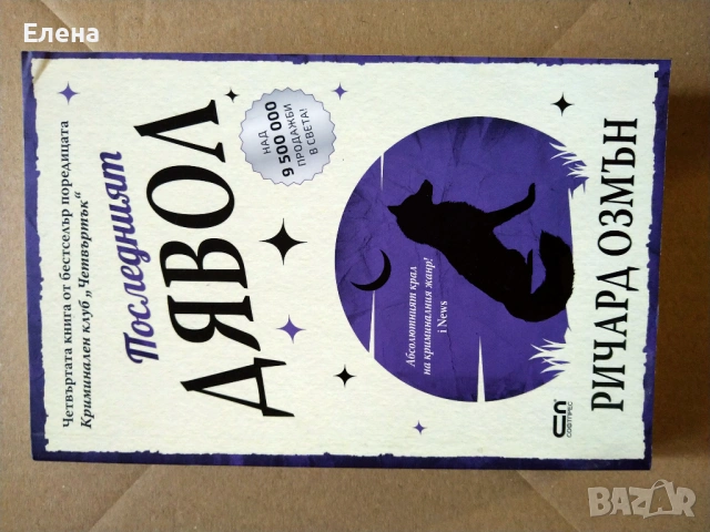 Поредица "Криминален клуб Четвъртък" - пет книги, снимка 2 - Художествена литература - 53002902