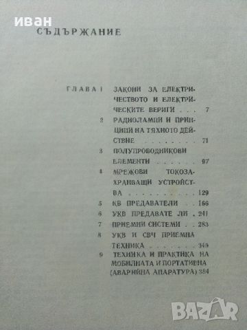 Наръчник на Радио-любителя - част първа - 1976г., снимка 3 - Специализирана литература - 45655756