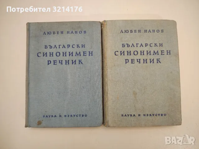 Български синонимен речник - Любен Нанов, снимка 1 - Чуждоезиково обучение, речници - 47619667