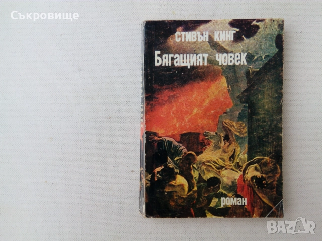 Ужаси - Стивън Кинг, Дийн Кунц и други хорър автори, снимка 18 - Художествена литература - 29209081