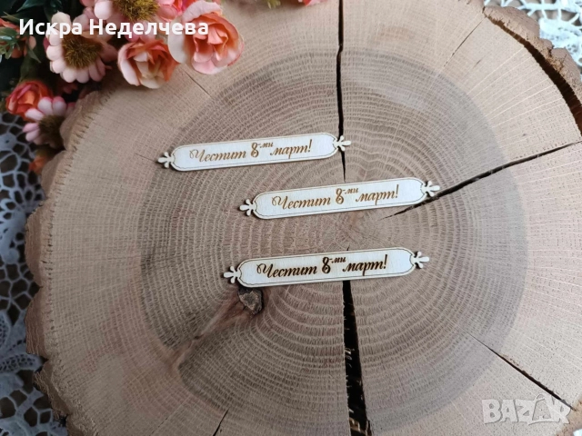 Материали за 8 Март , снимка 8 - Други - 52988416