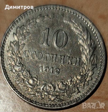 10 стотинки от 1912г., снимка 1 - Нумизматика и бонистика - 45041049