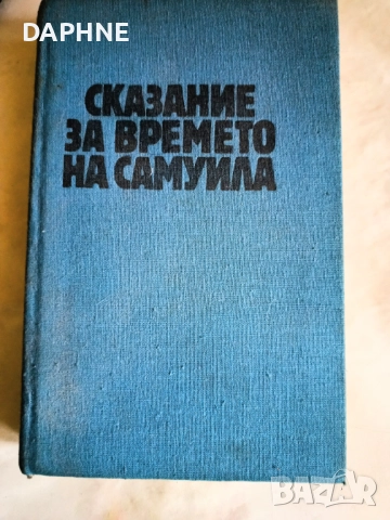 Сказание за времето на Самуила