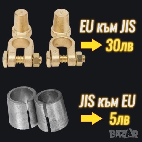 EU към JIS преходник за акумулатор, снимка 2 - Аксесоари и консумативи - 46968816