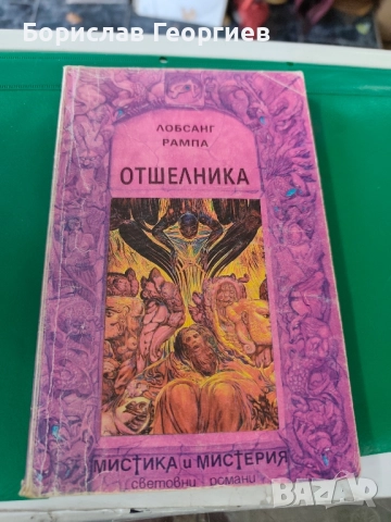 Отшелникът Т. Лобсанг Рампа 