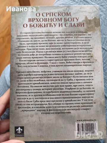 Стара сръбска религия и митология, За сръбския върховен Бог, снимка 5 - Специализирана литература - 47834306