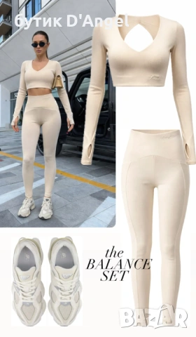 АVIN New Balance Set Ivory, снимка 5 - Комплекти - 53766081