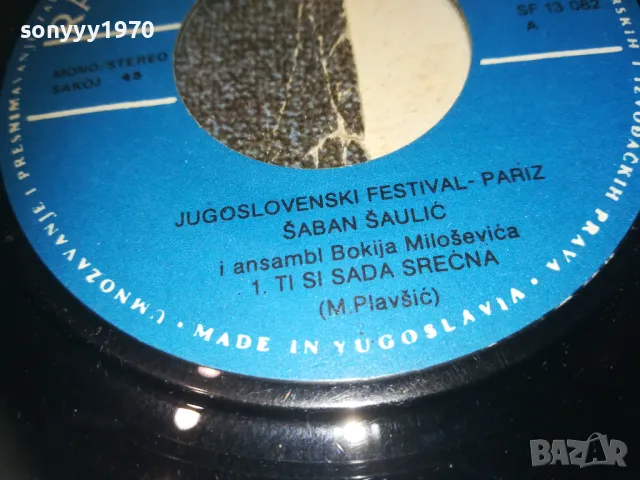 SABAN SAULIC-MADE IN YUGOSLAVIА-ORIGINAL 18СМ 0710241011, снимка 15 - Грамофонни плочи - 47490594