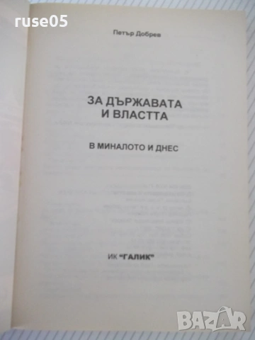 Книга "За държавата и властта - Петър Добрев" - 268 стр., снимка 2 - Специализирана литература - 53155917