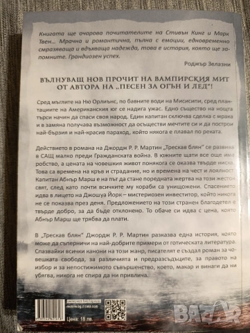 Джордж Р.Р. Мартин Трескав блян , снимка 2 - Художествена литература - 53542205