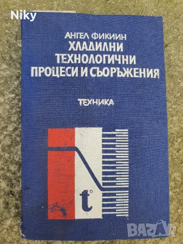 Хладилни съоръжения