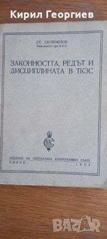 Законността,редът и  дисциплината в ТКЗС, снимка 1 - Други - 46255637