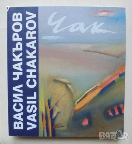 Книга Васил Чакъров / Vasil Chakarov - Анелия Николаева 2024 г., снимка 1 - Други - 46362554