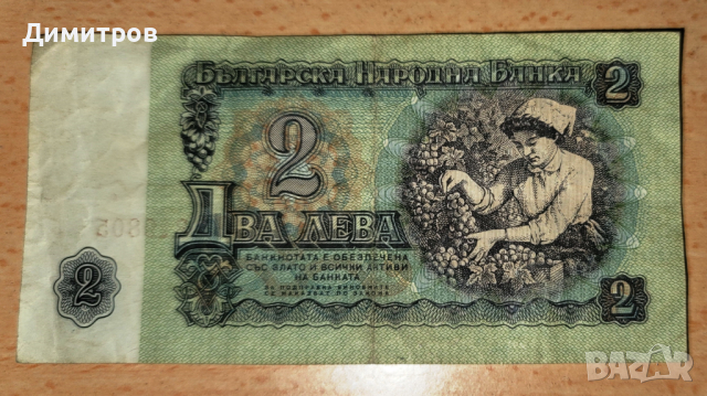 Банкнота 2 лева от 1974 г.