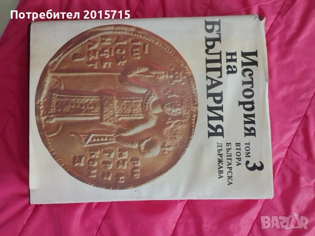 История на България ТОМ 3, 4, снимка 2 - Специализирана литература - 50182959