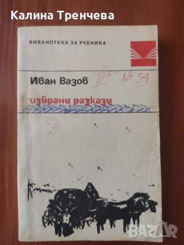 Избрани разкази - Иван Вазов, снимка 1 - Учебници, учебни тетрадки - 46242225