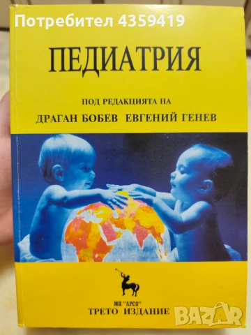 Педиатрия за студенти по медицина - под редакцията на проф. Драган Бобев, МИ "АРСО"