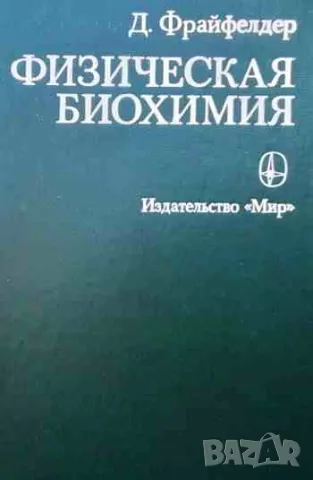 Физическая биохимия, снимка 1 - Специализирана литература - 47161285