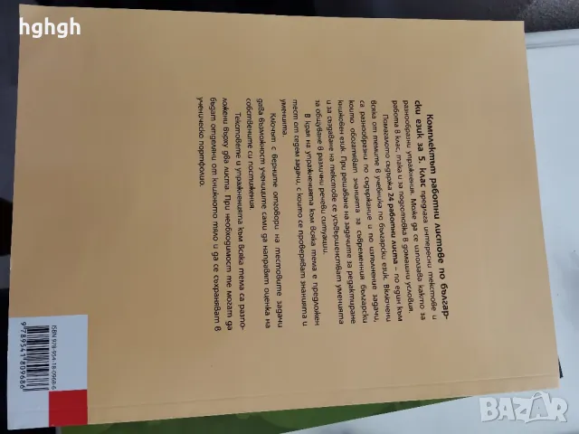 помагало по български език за 5.клас, снимка 2 - Учебници, учебни тетрадки - 47422470