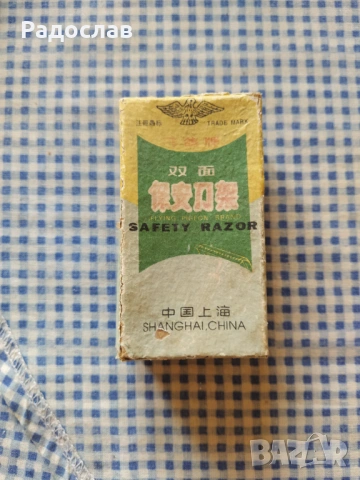 стара китайска самобръсначка , снимка 2 - Мъжка козметика - 53759610