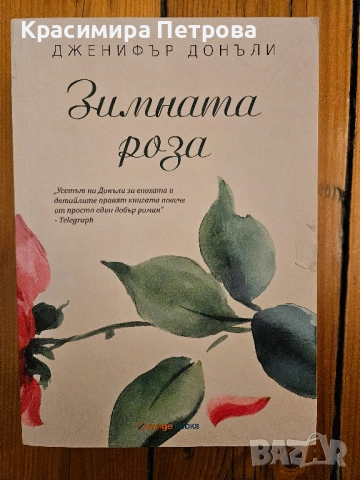 Зимната роза - Дженифър Донъли