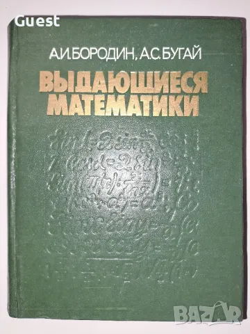 Изключителна математика Биографичен речник и справочник , снимка 1 - Специализирана литература - 49033768