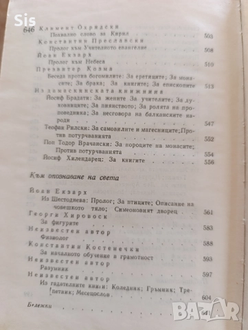 Антология на старобългарската литература за ученици от 11 и 12 клас , снимка 8 - Учебници, учебни тетрадки - 52535360
