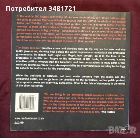 Неусетно превземане - глобалният капитализъм и краят на демокрацията / The Silent Takeover, снимка 9 - Специализирана литература - 53880526
