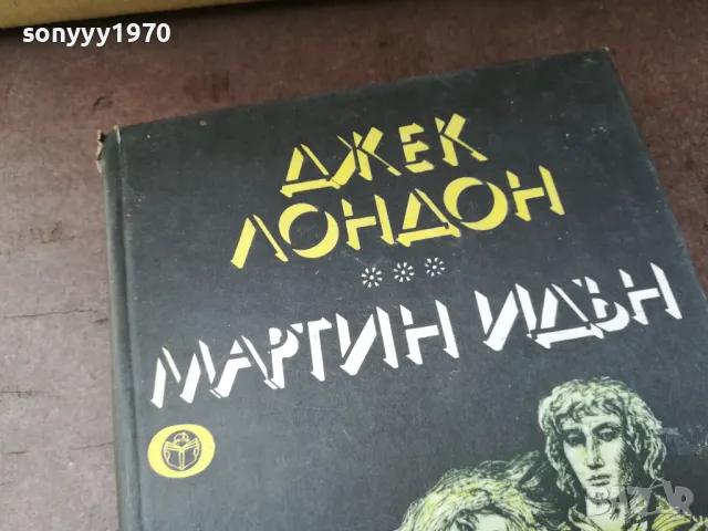 ДЖЕК ЛОНДОН 0105250807, снимка 4 - Художествена литература - 50104353