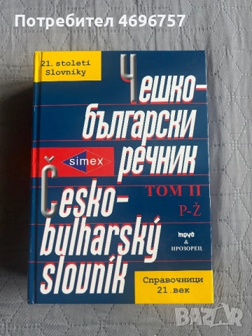Нови речници по чешки език. Перфектно състояние , снимка 3 - Чуждоезиково обучение, речници - 52946761