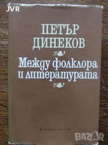 Разпродажба на книги по 3.50 евро за брой., снимка 8 - Българска литература - 53696721