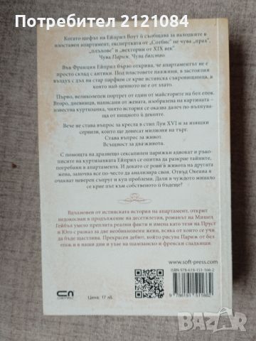 Парижкият апартамент / Мишел Гейбъл , снимка 2 - Художествена литература - 46697884