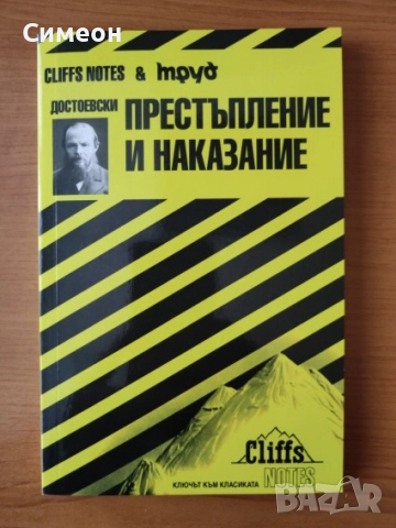 Достоевски: Престъпление и наказание - Джеймс Робъртс