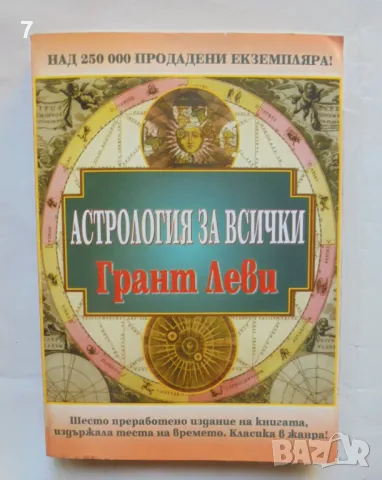 Книга Астрология за всички - Грант Леви 2001 г., снимка 1 - Други - 46870747