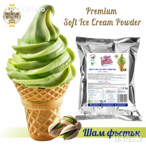 Суха смес за сладолед шам фъстък ПРЕМИУМ* Сладолед на прах шамфъстък ПРЕМИУМ * (1200г / 4-5 L Мляко)