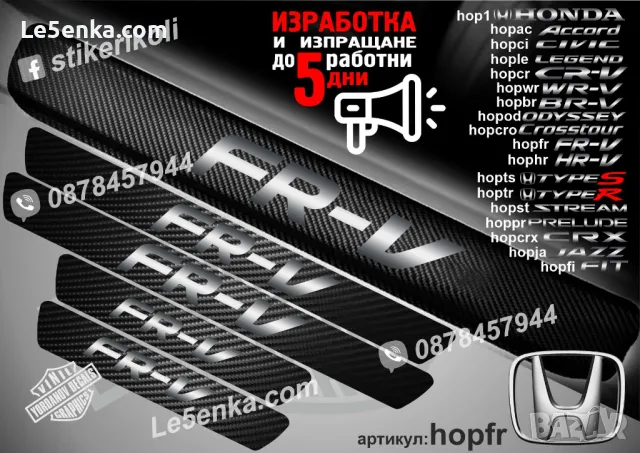 ПРАГОВЕ карбон HONDA CR-V фолио стикери hopcr, снимка 5 - Аксесоари и консумативи - 39109425