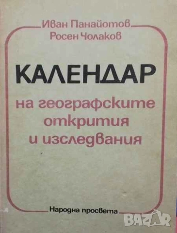 Календар на географските открития и изследвания Иван Панайотов, Росен Чолаков