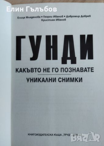 Книга Гунди, какъвто не го познавате , снимка 3 - Фен артикули - 46744219