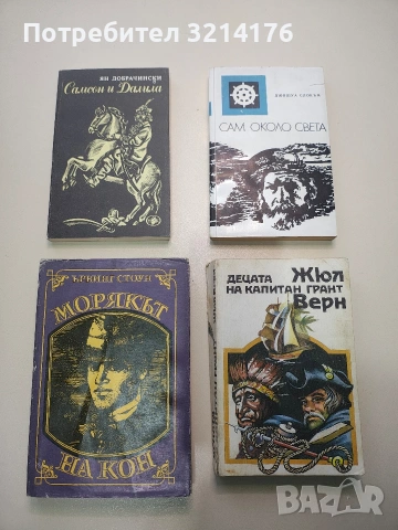 Сам около света. Пътуване с "Либердаде" - Джошуа Слокъм (Отлично състояние)