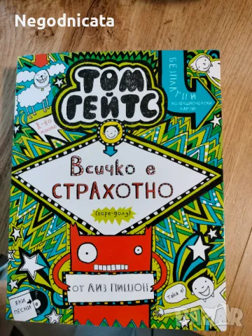 Великолепният свят на Том Гейтс. Всичко е страхотно горе-долу , снимка 2 - Детски книжки - 48549294