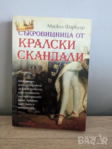 Съкровищница от кралски скандали, снимка 1 - Художествена литература - 47001359