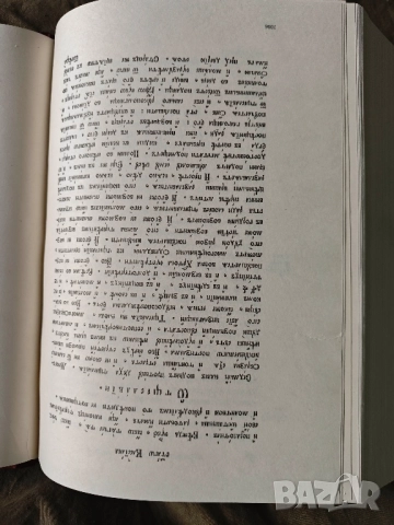 Продавам книга "Добротолюбие / La philocale slavonne " 1990 , снимка 6 - Специализирана литература - 51686709