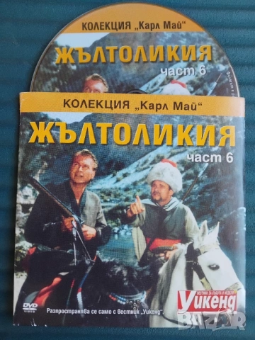 Жълтоликия - оригинален диск с филм