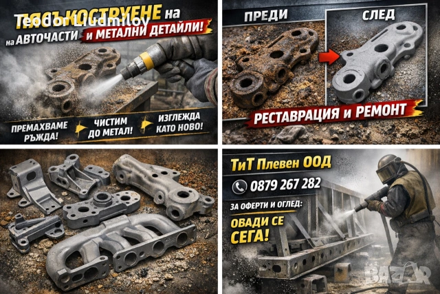 Услуги с пясъкоструене