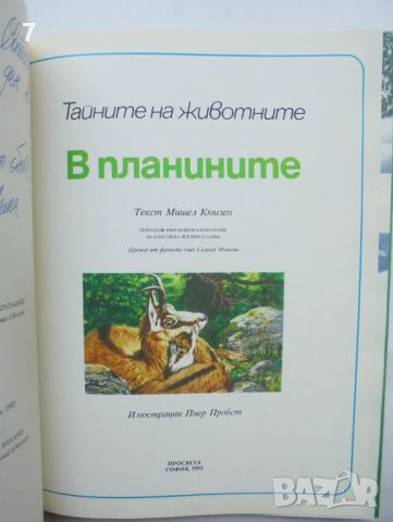 Книга Тайните на животните. Том 3: В планините; В саваните - Мишел Кюизен 1992 г., снимка 2 - Детски книжки - 46412091