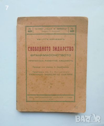 Стара книга Свободното зидарство Франкмасонството - Август Хорнефер 1929 г.