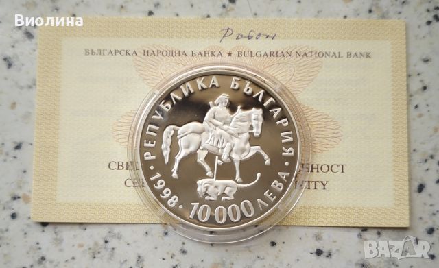 10000 лева 1998 Ритон , снимка 1 - Нумизматика и бонистика - 46215178