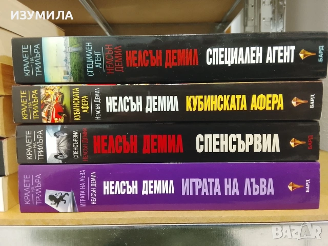 Книги на Нелсън Демил, Алекс Демил